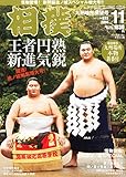相撲 2014年 11月号 [雑誌]