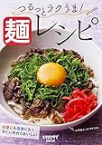 つるっとラクうま！麺レシピ (レタスクラブMOOK)