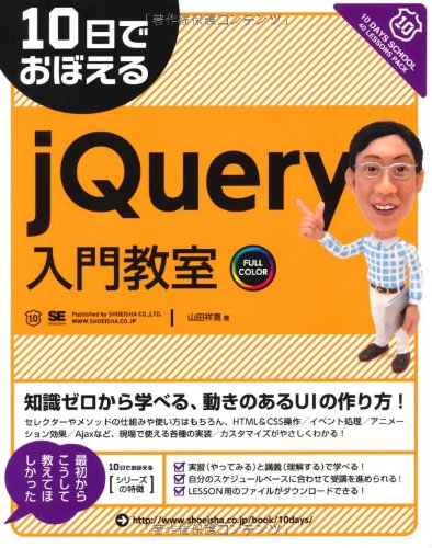 10日でおぼえる+jQuery入門教室