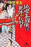 純喫茶探偵は死体がお好き (幻冬舎文庫)