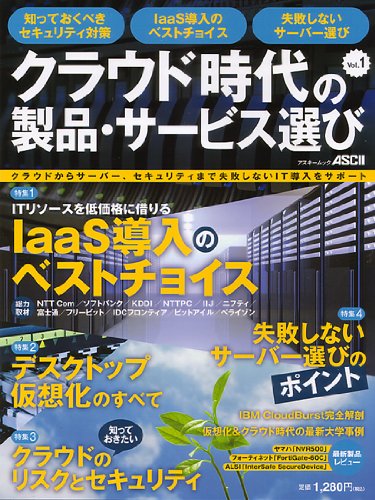 クラウドからサーバー、セキュリティまで失敗しないIT導入をサポート+クラウド時代の製品・サービス選び+Vol.1+(アスキームック)
