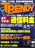 日経 TRENDY (トレンディ) 2011年 05月号 [雑誌]