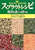 スプラウトレシピ―発芽を食べる育てる