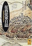 征西従軍日誌―一巡査の西南戦争 (講談社学術文庫)