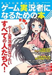 ネットには書いてないゲーム実況者になるための本 (エンターブレインムック)