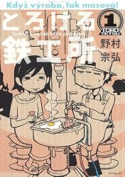 とろける鉄工所(1) (イブニングKC)
