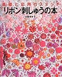 リボン刺しゅうの本―基礎と応用のステッチ