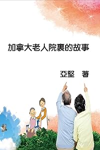 加拿大老人院裏的故事: Sunset of Seniors (Chinese Edition) by Ken Liao