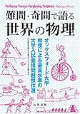 難問・奇問で語る 世界の物理 -オックスフォード大学教授による最高水準の大学入試面接問題傑作選