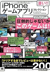 凄い！！iPhoneゲームアプリコレクション