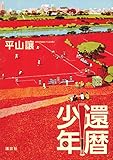 還暦少年