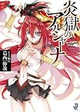 炎獄のアルシャーナ (一迅社文庫)
