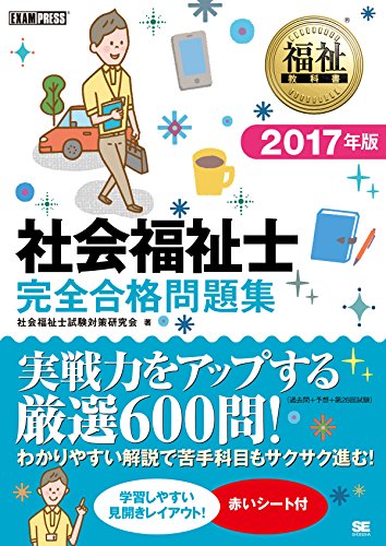 福祉教科書 社会福祉士 完全合格問題集 2017年版