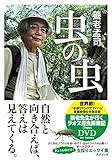 虫の虫 DVD付き特装版 ([テキスト])