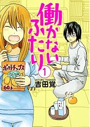 働かないふたり 1 (BUNCH COMICS)
