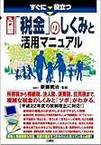 すぐに役立つ 入門図解「税金」のしくみと活用マニュアル