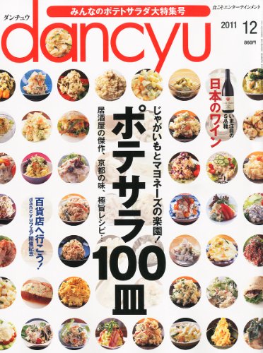 dancyu (ダンチュウ) 2011年 12月号 [雑誌]