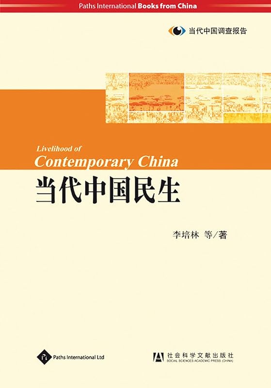 Livelihood of Contemporary China (Mandarin Scholar and Student Reference Library) by Li Peilin