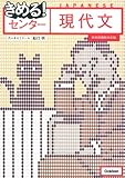きめる! センター現代文 (きめる!センターシリーズ)