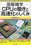 図解雑学 CPUの働きと高速化のしくみ (図解雑学シリーズ)