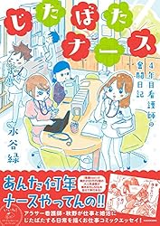 じたばたナース 4年目看護師の奮闘日記 (メディアファクトリーのコミックエッセイ)
