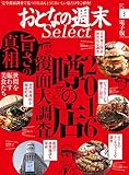 おとなの週末セレクト「噂の店覆面大調査 旨さの真相」〈2016年3月号〉 [雑誌] おとなの週末 セレクト