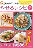 クックパッドのやせるレシピ2 (15?11?5?やせた! パパッと作れて旨い!)