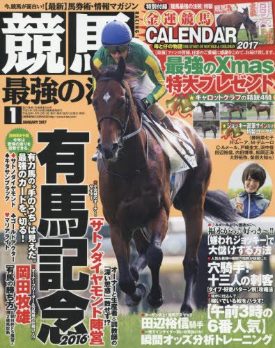 競馬最強の法則 2017年 01 月号 [雑誌]