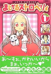 まじかるストロベリィ (ジェッツコミックス)