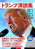 [生声CD&amp;電子書籍版付き] トランプ演説集