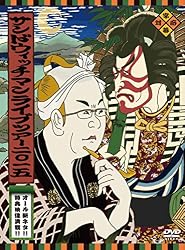 サンドウィッチマンライブツアー2015 [DVD]