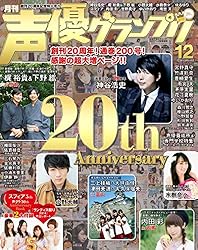 声優グランプリ 2014年 12月号 [雑誌]