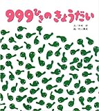 しかけ絵本 999ひきのきょうだい (ひさかた絵本ランド)