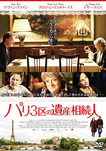 パリ3区の遺産相続人 [DVD]
