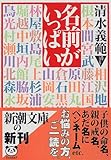 名前がいっぱい (新潮文庫)