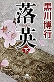 落英 (下) (幻冬舎文庫)