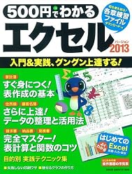 500円でわかる エクセル2013 (Gakken Computer Mook)