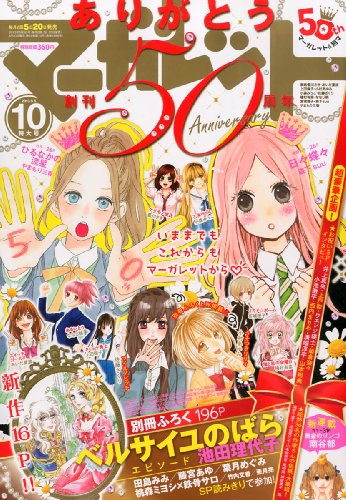 マーガレット 2013年 5/5号 [雑誌]