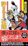 許されざる花嫁 (ジョイ・ノベルス)