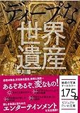 ディープな世界遺産 (ビジュアルだいわ文庫)
