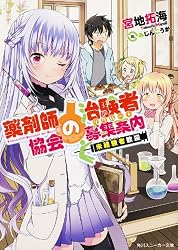 薬剤師協会の治験者募集案内 未経験者歓迎 (角川スニーカー文庫)