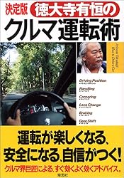 決定版 徳大寺有恒のクルマ運転術