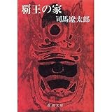 覇王の家 (新潮文庫 し 9-25)