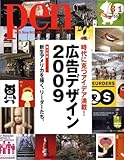Pen (ペン) 広告デザイン クリエイションの力 2009年 3/1号 [雑誌]