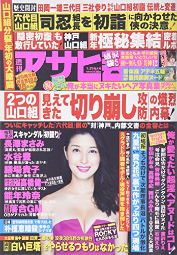 週刊アサヒ芸能 2016年 1/21 号 [雑誌]