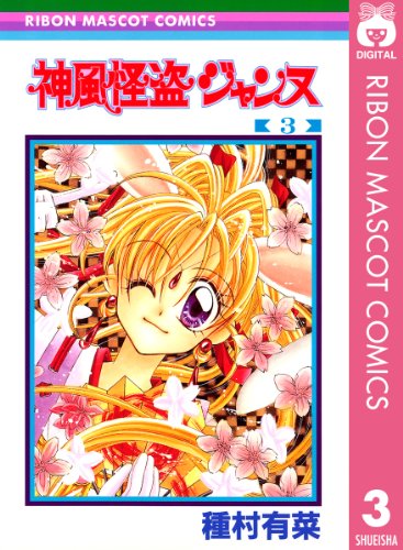 神風怪盗ジャンヌ モノクロ版 3 (りぼんマスコットコミックスDIGITAL)