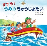 すすめ! うみの きゅうじょたい (すすめ!きゅうじょたい)