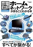 ホームネットワークがまるごとわかる本 (100%ムックシリーズ)
