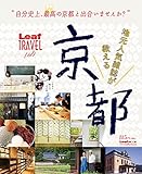 地元人気雑誌が教える京都―自分史上、最高の京都と出合いませんか? (Leaf MOOK Leaf TRAVEL Vol. 1)