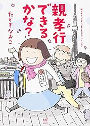 親孝行できるかな? (メディアファクトリーのコミックエッセイ)
